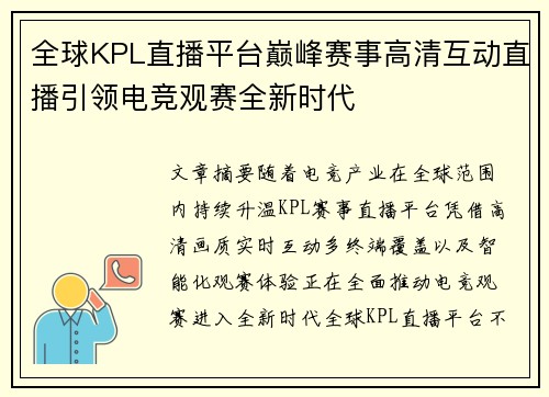 全球KPL直播平台巅峰赛事高清互动直播引领电竞观赛全新时代 全球KPL直播平台巅峰赛事高清互动直播引领电竞观赛全新时代
