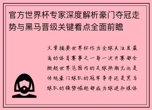 官方世界杯专家深度解析豪门夺冠走势与黑马晋级关键看点全面前瞻 官方世界杯专家深度解析豪门夺冠走势与黑马晋级关键看点全面前瞻