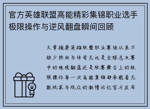 官方英雄联盟高能精彩集锦职业选手极限操作与逆风翻盘瞬间回顾 官方英雄联盟高能精彩集锦职业选手极限操作与逆风翻盘瞬间回顾