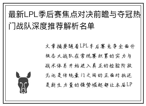 最新LPL季后赛焦点对决前瞻与夺冠热门战队深度推荐解析名单