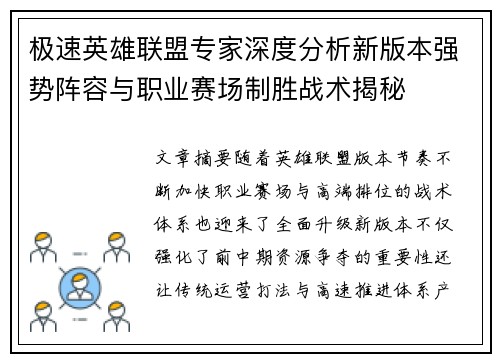 极速英雄联盟专家深度分析新版本强势阵容与职业赛场制胜战术揭秘