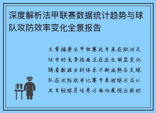 深度解析法甲联赛数据统计趋势与球队攻防效率变化全景报告