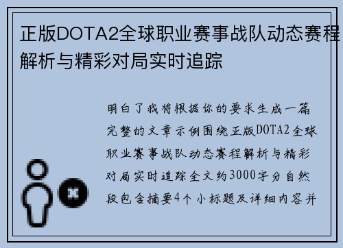 正版DOTA2全球职业赛事战队动态赛程解析与精彩对局实时追踪