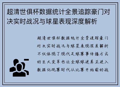超清世俱杯数据统计全景追踪豪门对决实时战况与球星表现深度解析 超清世俱杯数据统计全景追踪豪门对决实时战况与球星表现深度解析