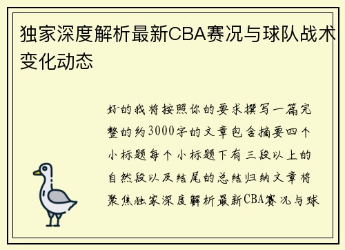 独家深度解析最新CBA赛况与球队战术变化动态 独家深度解析最新CBA赛况与球队战术变化动态