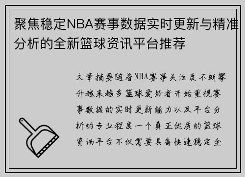 聚焦稳定NBA赛事数据实时更新与精准分析的全新篮球资讯平台推荐 聚焦稳定NBA赛事数据实时更新与精准分析的全新篮球资讯平台推荐