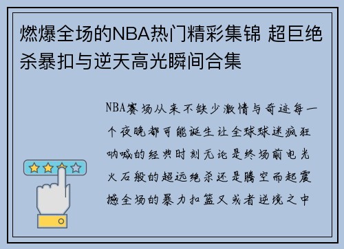 燃爆全场的NBA热门精彩集锦 超巨绝杀暴扣与逆天高光瞬间合集 燃爆全场的NBA热门精彩集锦 超巨绝杀暴扣与逆天高光瞬间合集