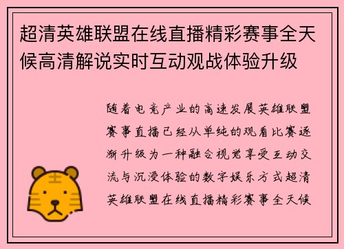 超清英雄联盟在线直播精彩赛事全天候高清解说实时互动观战体验升级