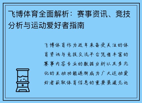 飞博体育全面解析:赛事资讯、竞技分析与运动爱好者指南 飞博体育全面解析:赛事资讯、竞技分析与运动爱好者指南