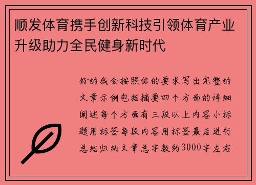 顺发体育携手创新科技引领体育产业升级助力全民健身新时代 顺发体育携手创新科技引领体育产业升级助力全民健身新时代