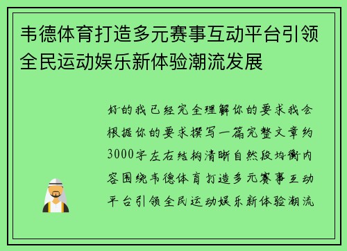 韦德体育打造多元赛事互动平台引领全民运动娱乐新体验潮流发展 韦德体育打造多元赛事互动平台引领全民运动娱乐新体验潮流发展