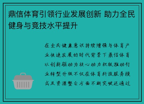 鼎信体育引领行业发展创新 助力全民健身与竞技水平提升