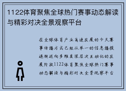 1122体育聚焦全球热门赛事动态解读与精彩对决全景观察平台 1122体育聚焦全球热门赛事动态解读与精彩对决全景观察平台