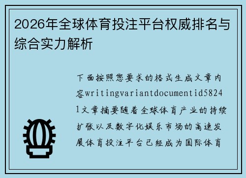 2026年全球体育投注平台权威排名与综合实力解析 2026年全球体育投注平台权威排名与综合实力解析