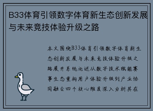B33体育引领数字体育新生态创新发展与未来竞技体验升级之路 B33体育引领数字体育新生态创新发展与未来竞技体验升级之路