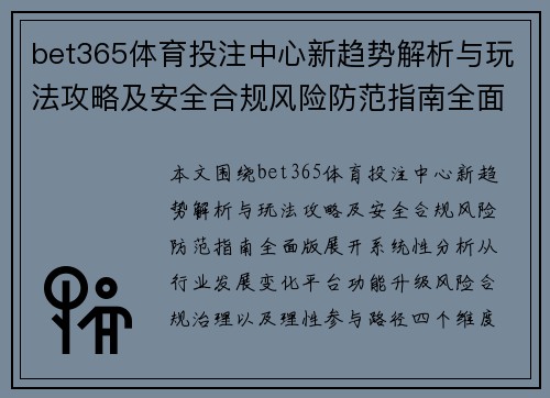 bet365体育投注中心新趋势解析与玩法攻略及安全合规风险防范指南全面版 bet365体育投注中心新趋势解析与玩法攻略及安全合规风险防范指南全面版