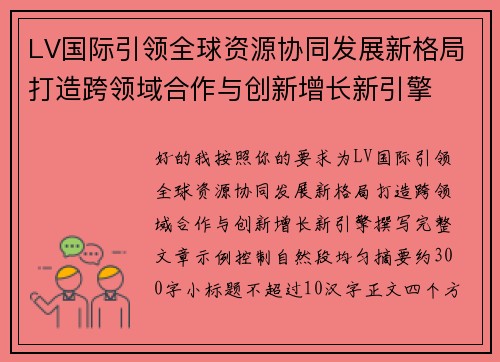 LV国际引领全球资源协同发展新格局打造跨领域合作与创新增长新引擎 LV国际引领全球资源协同发展新格局打造跨领域合作与创新增长新引擎
