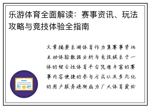 乐游体育全面解读：赛事资讯、玩法攻略与竞技体验全指南