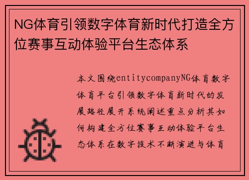 NG体育引领数字体育新时代打造全方位赛事互动体验平台生态体系
