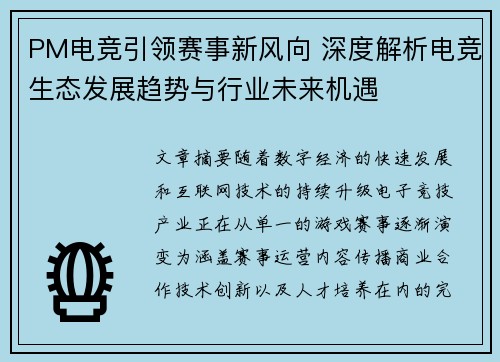 PM电竞引领赛事新风向 深度解析电竞生态发展趋势与行业未来机遇