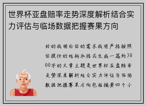 世界杯亚盘赔率走势深度解析结合实力评估与临场数据把握赛果方向