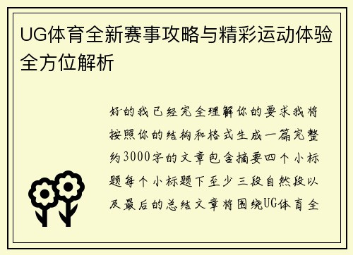 UG体育全新赛事攻略与精彩运动体验全方位解析