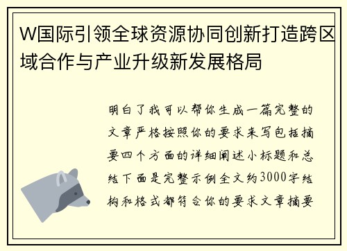 W国际引领全球资源协同创新打造跨区域合作与产业升级新发展格局 W国际引领全球资源协同创新打造跨区域合作与产业升级新发展格局