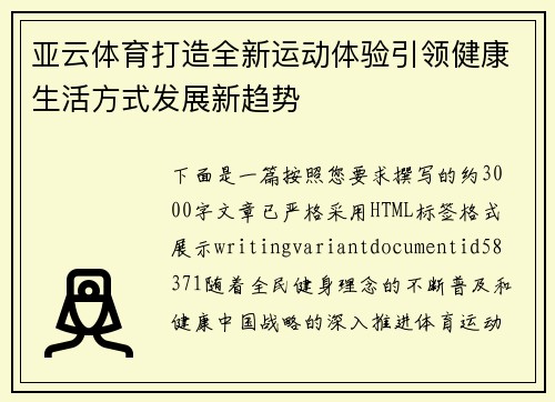 亚云体育打造全新运动体验引领健康生活方式发展新趋势 亚云体育打造全新运动体验引领健康生活方式发展新趋势