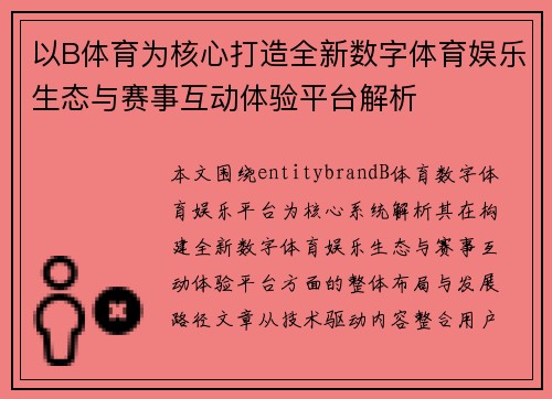 以B体育为核心打造全新数字体育娱乐生态与赛事互动体验平台解析