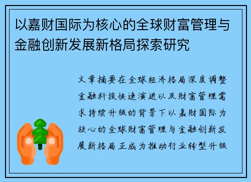以嘉财国际为核心的全球财富管理与金融创新发展新格局探索研究