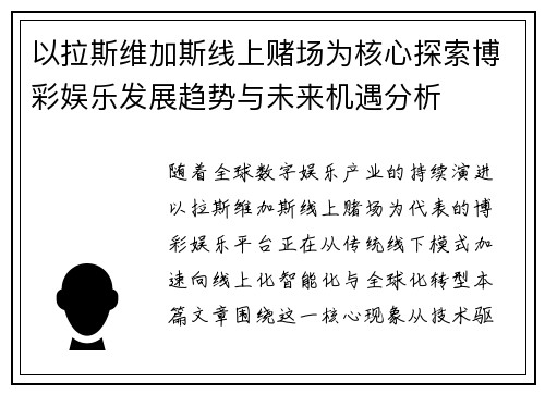 以拉斯维加斯线上赌场为核心探索博彩娱乐发展趋势与未来机遇分析
