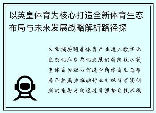 以英皇体育为核心打造全新体育生态布局与未来发展战略解析路径探