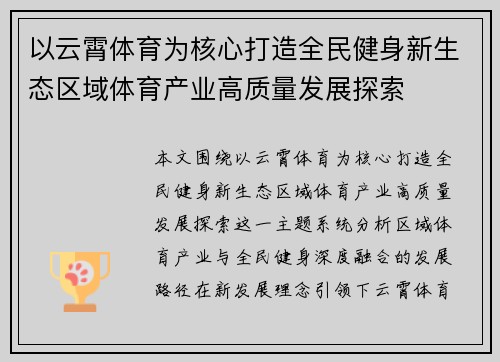 以云霄体育为核心打造全民健身新生态区域体育产业高质量发展探索