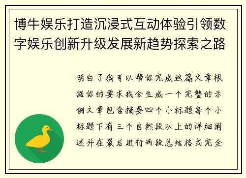 博牛娱乐打造沉浸式互动体验引领数字娱乐创新升级发展新趋势探索之路 博牛娱乐打造沉浸式互动体验引领数字娱乐创新升级发展新趋势探索之路
