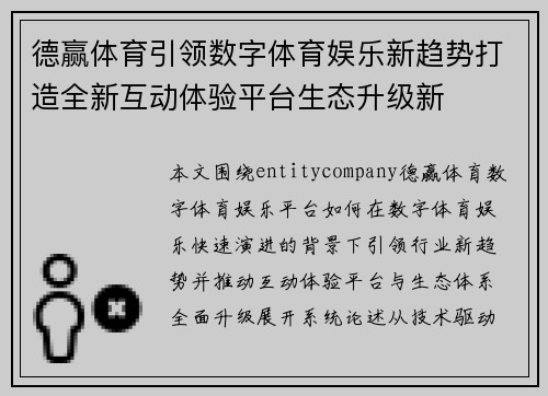 德赢体育引领数字体育娱乐新趋势打造全新互动体验平台生态升级新