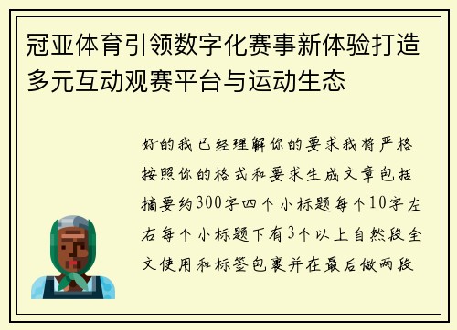 冠亚体育引领数字化赛事新体验打造多元互动观赛平台与运动生态