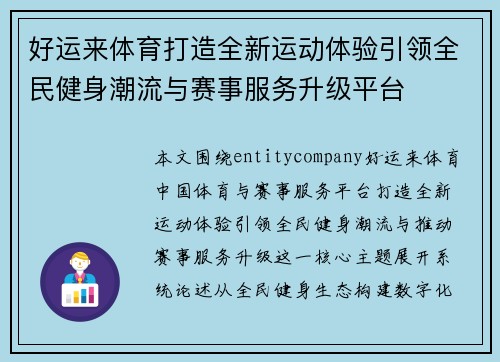 好运来体育打造全新运动体验引领全民健身潮流与赛事服务升级平台