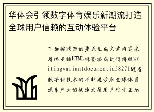 华体会引领数字体育娱乐新潮流打造全球用户信赖的互动体验平台 华体会引领数字体育娱乐新潮流打造全球用户信赖的互动体验平台