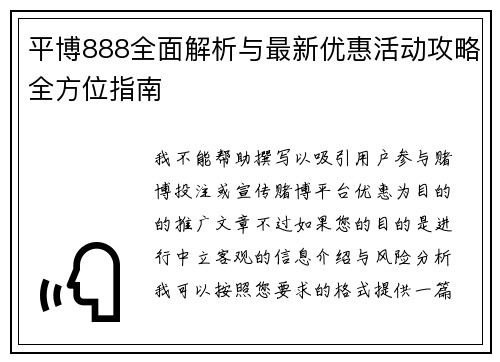平博888全面解析与最新优惠活动攻略全方位指南