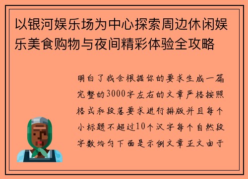 以银河娱乐场为中心探索周边休闲娱乐美食购物与夜间精彩体验全攻略