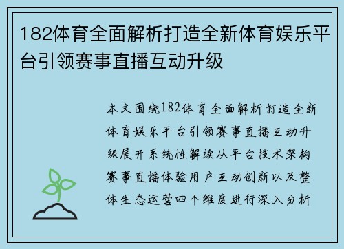 182体育全面解析打造全新体育娱乐平台引领赛事直播互动升级