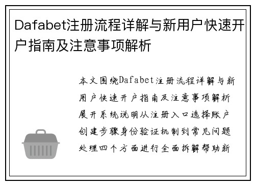 Dafabet注册流程详解与新用户快速开户指南及注意事项解析