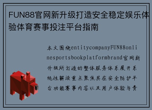 FUN88官网新升级打造安全稳定娱乐体验体育赛事投注平台指南