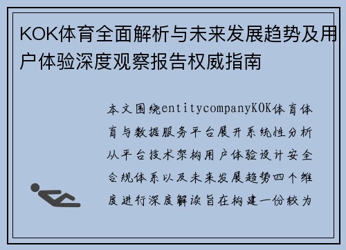 KOK体育全面解析与未来发展趋势及用户体验深度观察报告权威指南
