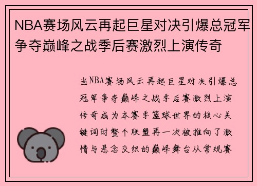NBA赛场风云再起巨星对决引爆总冠军争夺巅峰之战季后赛激烈上演传奇 NBA赛场风云再起巨星对决引爆总冠军争夺巅峰之战季后赛激烈上演传奇