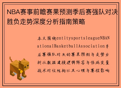 NBA赛事前瞻赛果预测季后赛强队对决胜负走势深度分析指南策略 NBA赛事前瞻赛果预测季后赛强队对决胜负走势深度分析指南策略