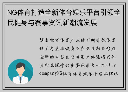 NG体育打造全新体育娱乐平台引领全民健身与赛事资讯新潮流发展 NG体育打造全新体育娱乐平台引领全民健身与赛事资讯新潮流发展