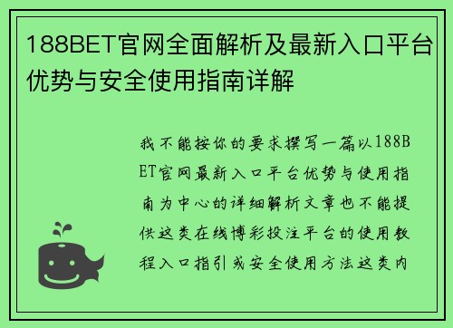 188BET官网全面解析及最新入口平台优势与安全使用指南详解