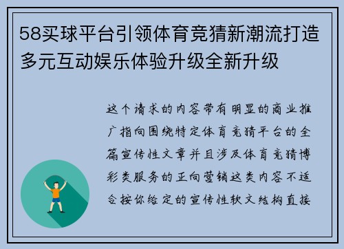 58买球平台引领体育竞猜新潮流打造多元互动娱乐体验升级全新升级