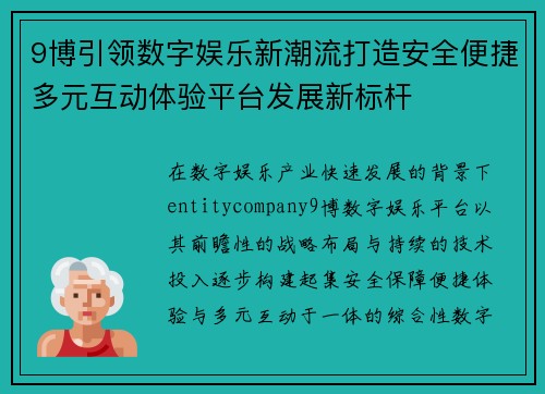 9博引领数字娱乐新潮流打造安全便捷多元互动体验平台发展新标杆 9博引领数字娱乐新潮流打造安全便捷多元互动体验平台发展新标杆
